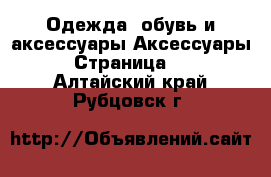 Одежда, обувь и аксессуары Аксессуары - Страница 13 . Алтайский край,Рубцовск г.